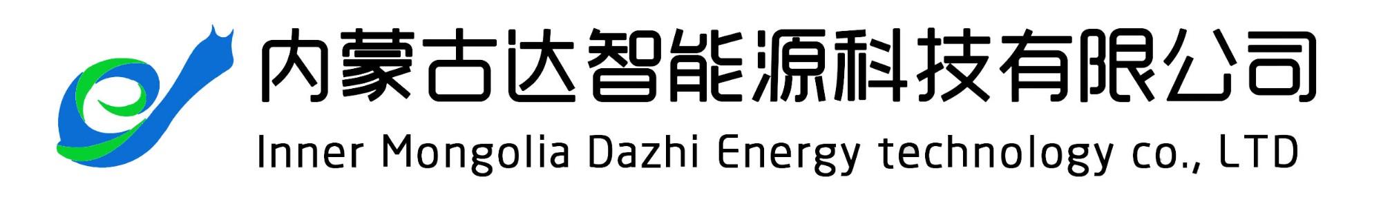 内蒙古达智能源